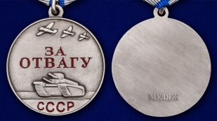 Муляж. Медаль СССР "За отвагу" (37 мм) 