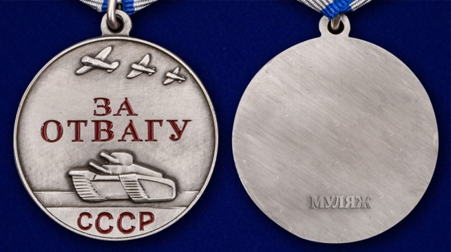 Муляж. Медаль СССР "За отвагу" (37 мм) 