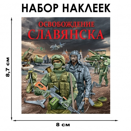 Набор наклеек "Освобождение Славянска" (8.7х8 см) Набор наклеек "Освобождение Славянска" (8.7х8 см)