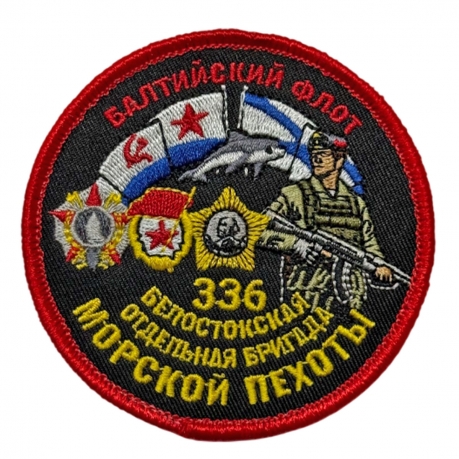 Шеврон "336 Белостокская отдельная бригада Морской пехоты" Балтийский флот (8х8см)