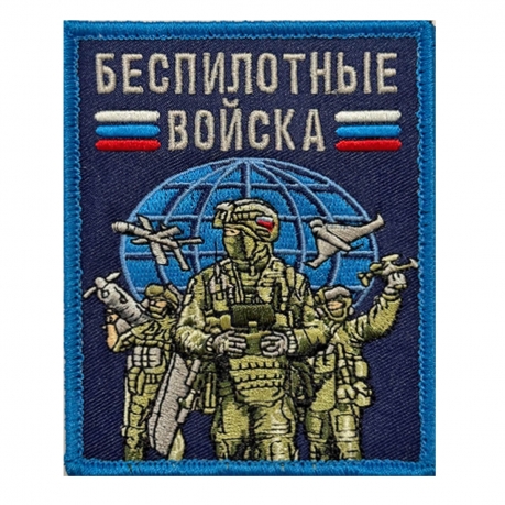 Шеврон "Беспилотные войска" (10х8см)