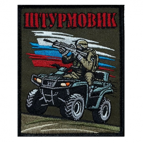 Шеврон "Штурмовик" с бойцом (10х8см)