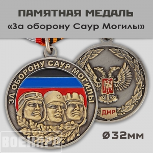 Медаль "За оборону Саур-Могилы"