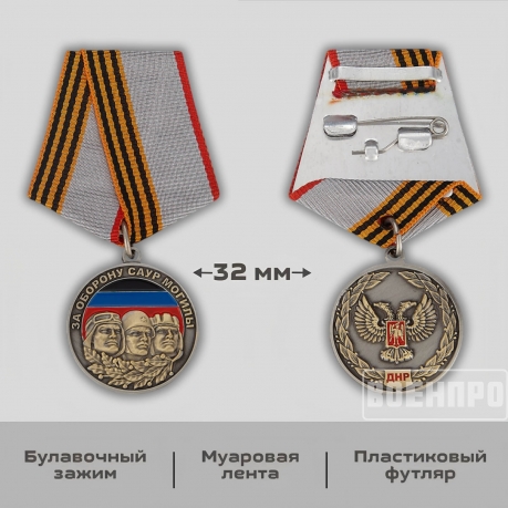 Медаль За оборону Саур-Могилы