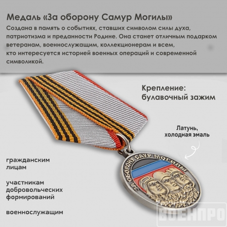 Медаль За оборону Саур-Могилы