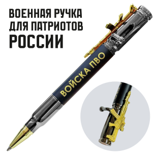 Ручка патрон "Войска ПВО" с затвором и автоматом