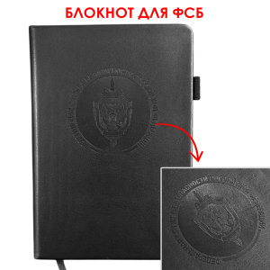 Кожаный блокнот ФСБ (13.5х19.5 см)