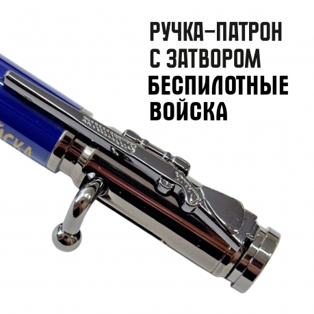 Ручка патрон "Беспилотные войска"