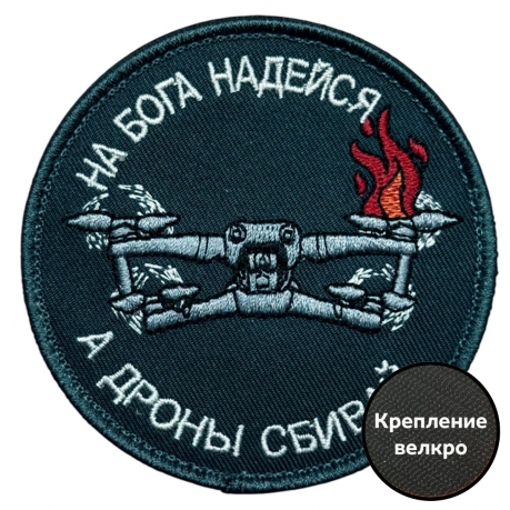 Шеврон "На бога надейся, а дроны сбивай"
