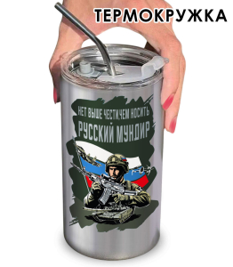 Термокружка "Нет выше чести, чем носить русский мундир"