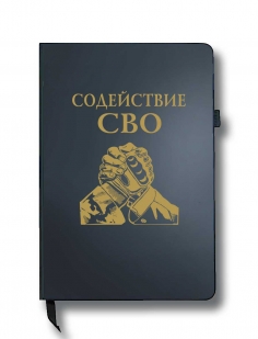 Блокнот "Содействие СВО" (14.5х21.5 см)