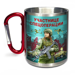 Большая кружка с карабином "Участнице спецоперации" с виниловой наклейкой