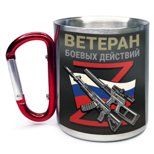 Большая кружка с карабином "Ветеран боевых действий" Z