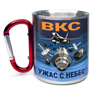 Большая кружка с карабином ВКС "Ужас с небес"