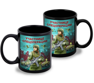 Черная керамическая кружка "Участнице спецоперации" с виниловой наклейкой