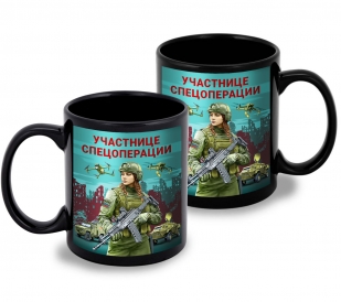 Черная керамическая кружка "Участнице спецоперации" с виниловой наклейкой