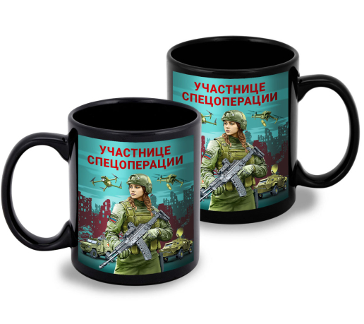 Черная керамическая кружка "Участнице спецоперации" с виниловой наклейкой Черная керамическая кружка "Участнице спецоперации" с виниловой наклейкой