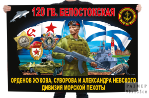 Флаг 120 гв. Белостокская орденов Жукова, Суворова и Александра Невского дивизия морской пехоты
