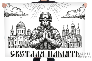 Флаг "Светлая память"