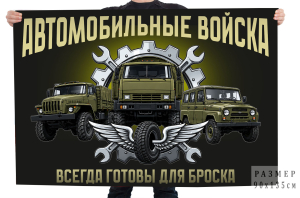Флаг "Всегда готовы для броска" Автомобильные войска