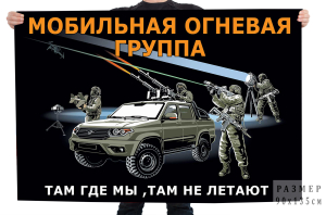 Флаг Мобильная огневая группа "Там где мы, там не летают"