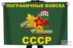 Флаг "Пограничные войска" СССР