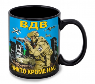 Черная керамическая кружка ВДВ "Никто кроме нас"