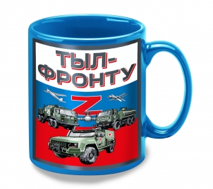 Керамическая кружка "Тыл-фронту" Z 