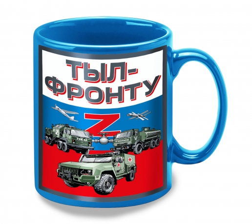 Керамическая кружка "Тыл-фронту" Z 