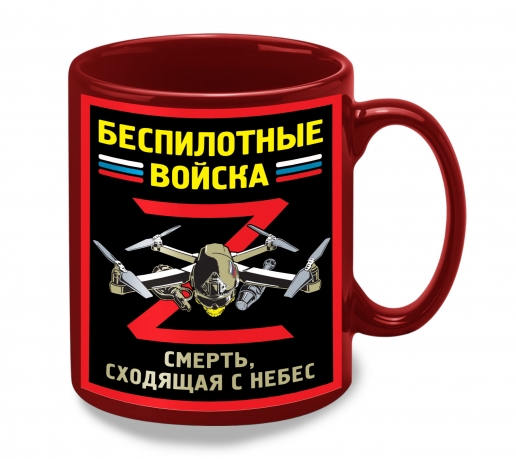 Керамическая кружка Беспилотные войска "Смерть, сходящая с небес" 