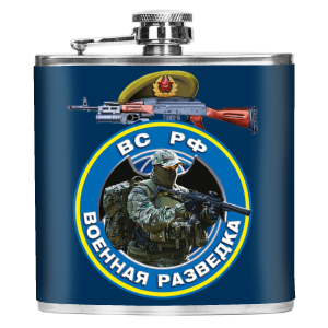 Карманная фляжка "Военная разведка" ВС РФ