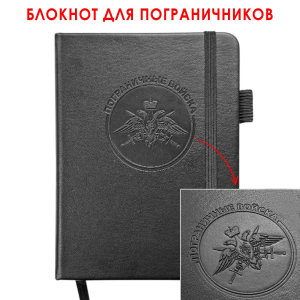 Карманный блокнот "Пограничные войска" из эко-кожи (11х14.5 см)