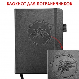 Карманный блокнот "Пограничные войска" из эко-кожи (11х14.5 см)
