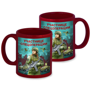 Керамическая кружка "Участнице спецоперации" с виниловой наклейкой