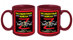 Керамическая кружка Беспилотные войска "Смерть, сходящая с небес" 