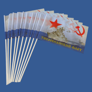 Комплект флажков "Тихоокеанский флот СССР" на палочке (10шт)
