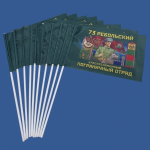 Комплект флажков "73 Ребольский пограничный отряд" на палочке (10шт)