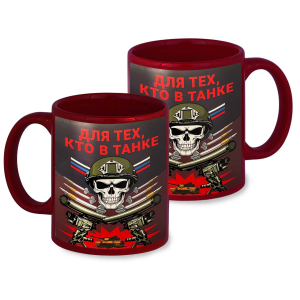 Краповая керамическая кружка "Для тех, кто в танке"