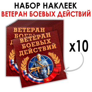 Набор наклеек "Ветеран боевых действий" (8.7х8 см) 