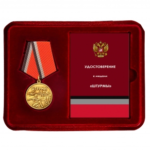 Медаль в память о специальной военной операции "Штурмы" в наградном футляре (37мм)