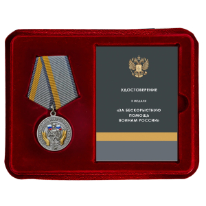 Медаль за бескорыстную помощь воинам России "За вклад в Победу" в наградном футляре с удостоверением