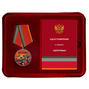 Медаль за участие в штурмовых операциях "Штурмы" в наградном футляре (37мм)