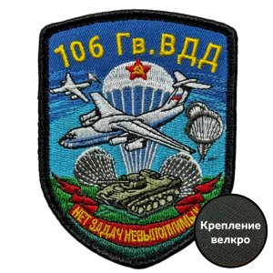 Шеврон 106 гв. ВДД "Нет задач не выполнимых" (7х9см)