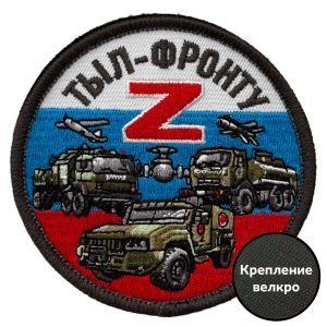 Шеврон "Тыл-фронту" Z (8х8см)