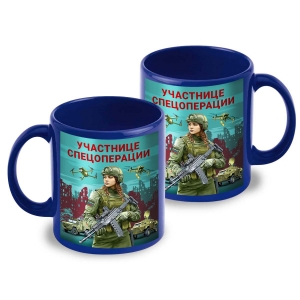 Синяя керамическая кружка "Участнице спецоперации" с виниловой наклейкой