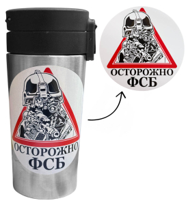Термокружка "Осторожно ФСБ" с виниловой наклейкой