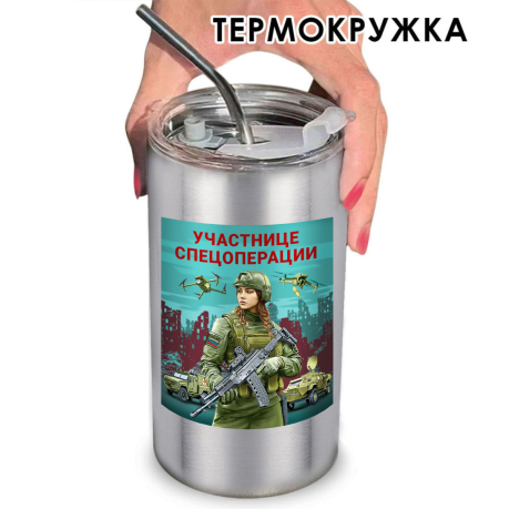 Термокружка "Участнице спецоперации" с виниловой наклейкой