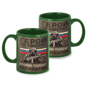 Зеленая керамическая кружка "Герой по вызову – второй подвиг бесплатно"