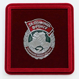 Знак "За помощь фронту" в футляре