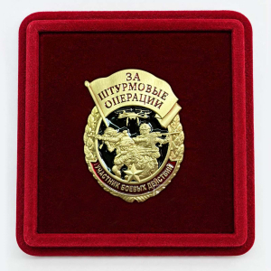 Знак "За штурмовые операции" в футляре